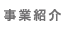 事業案内