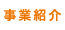 事業案内