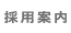 採用案内